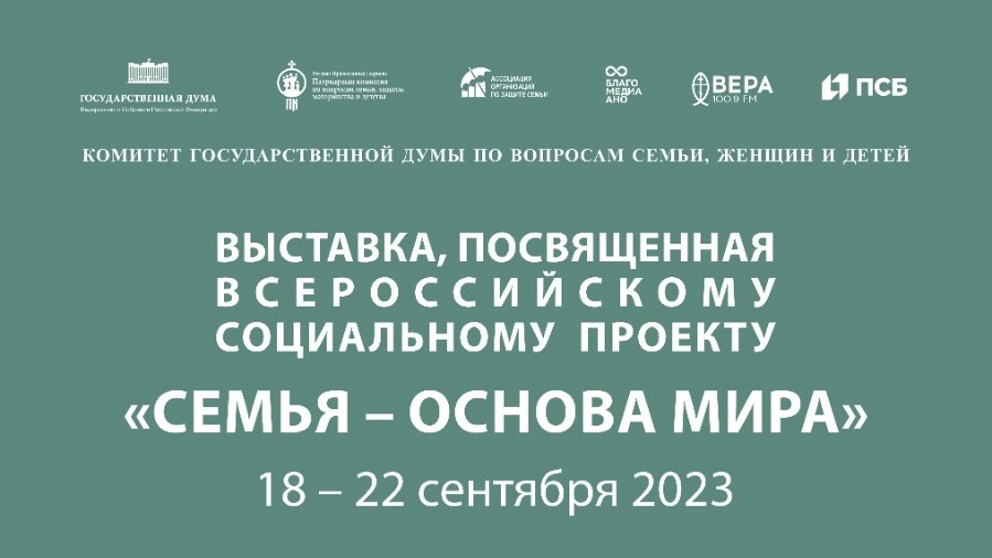 Семья - основа мира
